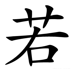 若